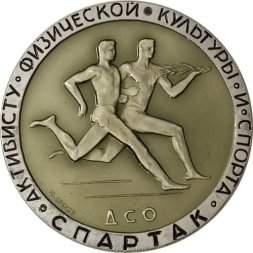 Медаль настольная ДСО Спартак. Активисту физической культуры и спорта