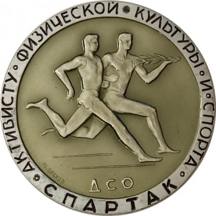 Медаль настольная ДСО Спартак. Активисту физической культуры и спорта