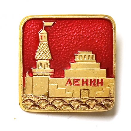 Значок Мавзолей Ленина. Москва