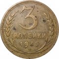 СССР 3 копейки 1935 год (старый тип) - F+
