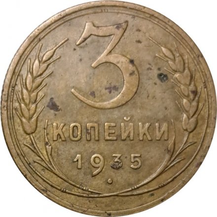 СССР 3 копейки 1935 год (старый тип) - F+