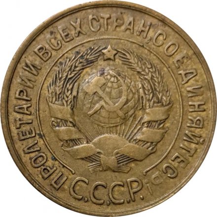 СССР 3 копейки 1935 год (старый тип) - F+
