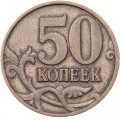 Россия 50 копеек 1997 год СПМД