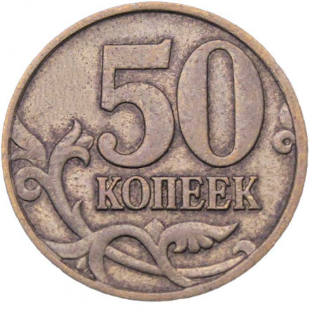 Россия 50 копеек 1997 год СПМД