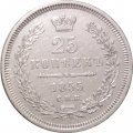 25 копеек 1855 год СПБ HI Николай I (1825—1855) - XF