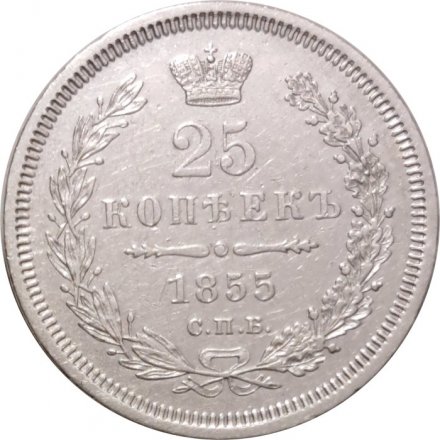 25 копеек 1855 год СПБ HI Николай I (1825—1855) - XF