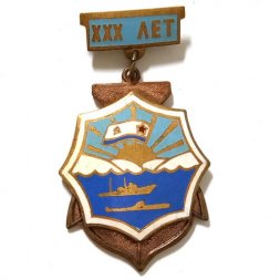 Знак 30 лет Флоту