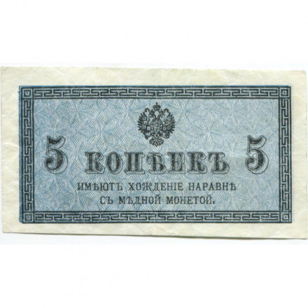 Российская империя 5 копеек 1915 год - VF+