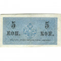 Российская империя 5 копеек 1915 год - VF+