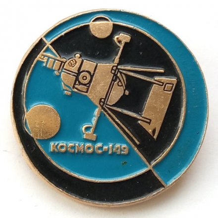 Значок &quot;Космос-149&quot;, булавка