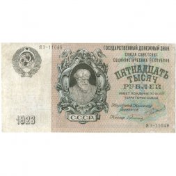 СССР 15000 рублей 1923 год - кассир Герасимов - VF+