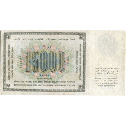 СССР 15000 рублей 1923 год - кассир Герасимов - VF+