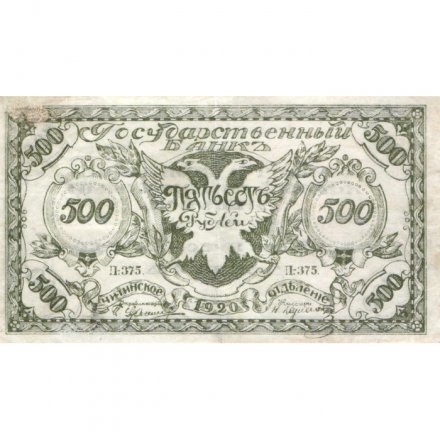 Читинское отделение (атаман Семёнов) 500 рублей 1920 год - 2-ой выпуск - VF