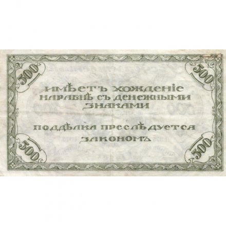 Читинское отделение (атаман Семёнов) 500 рублей 1920 год - 2-ой выпуск - VF