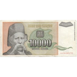 Югославия 10000 динаров 1993 год - F