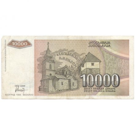 Югославия 10000 динаров 1993 год - F