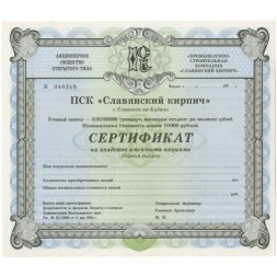 Сертификат ПСК &quot;Славянский кирпич&quot; первый выпуск 1994 год. Россия - UNC