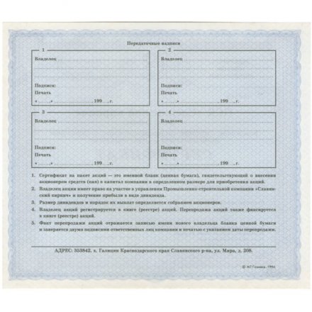 Сертификат ПСК &quot;Славянский кирпич&quot; первый выпуск 1994 год. Россия - UNC