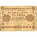 РСФСР 1000 рублей 1918 год - водяной знак &quot;Цифры горизонтально&quot; - Лошкин VG