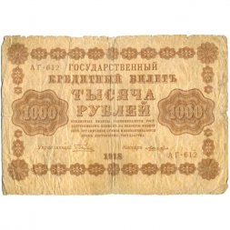 РСФСР 1000 рублей 1918 год - водяной знак "Цифры горизонтально" - Лошкин VG