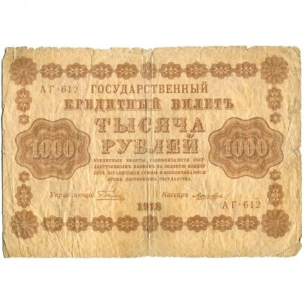 РСФСР 1000 рублей 1918 год - водяной знак &quot;Цифры горизонтально&quot; - Лошкин VG