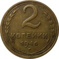 СССР 2 копейки 1946 год - VF