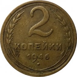 СССР 2 копейки 1946 год - VF