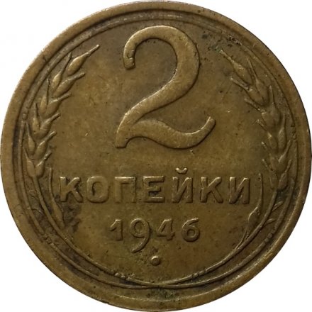 СССР 2 копейки 1946 год - VF