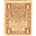 РСФСР 1 рубль 1919 год - VF+