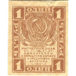 РСФСР 1 рубль 1919 год - VF+