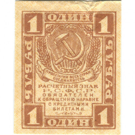 РСФСР 1 рубль 1919 год - VF+