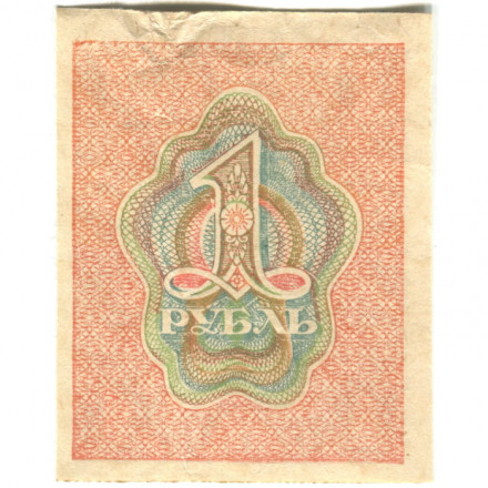 РСФСР 1 рубль 1919 год - VF+