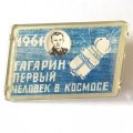 Значок Гагарин - Первый человек в космосе 1961 (переливающийся)