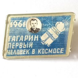 Значок Гагарин - Первый человек в космосе 1961 (переливающийся)