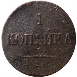 1 копейка 1836 год ЕМ-ФХ Николай I (1825-1855) - F+