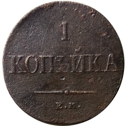 1 копейка 1836 год ЕМ-ФХ Николай I (1825-1855) - F+