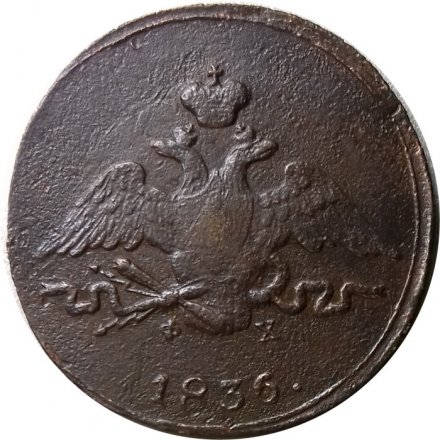 1 копейка 1836 год ЕМ-ФХ Николай I (1825-1855) - F+