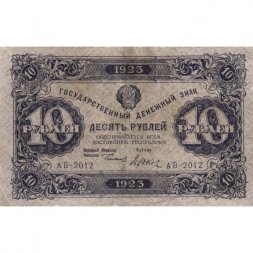 РСФСР 10 рублей 1923 год - первый выпуск - Дюков - VF