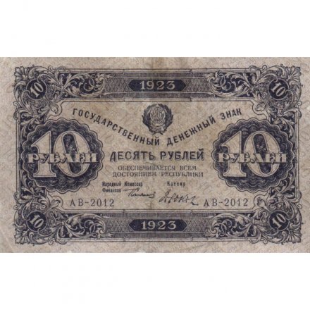 РСФСР 10 рублей 1923 год - первый выпуск - Дюков - VF