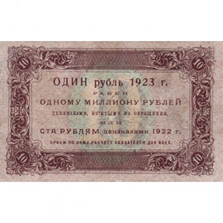 РСФСР 10 рублей 1923 год - первый выпуск - Дюков - VF
