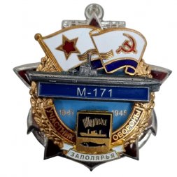 Знак Участник обороны Заполярья Подводная лодка "М-171" 1941-1945