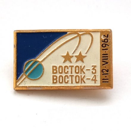 Значок СССР Восток-3, Восток-4. 1962
