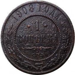 1 копейка 1908 год СПБ Николай II (1894—1917) - F+