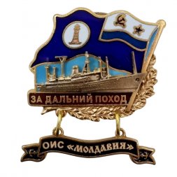 Знак За дальний поход. ОИС "Молдавия". Флаг ВМФ СССР