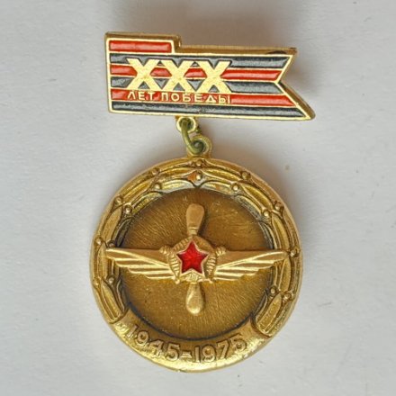 Значок. 30 лет победы 1945-1975.  Военно-воздушные силы