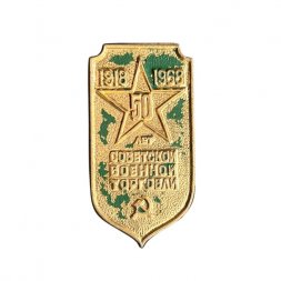 Значок 50 лет Советской военной торговли