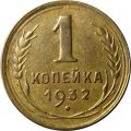 СССР 1 копейка 1932 год - XF-