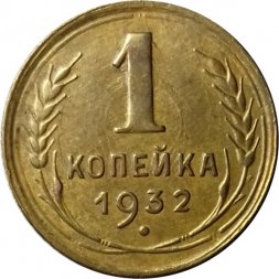 СССР 1 копейка 1932 год - XF-
