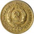 СССР 1 копейка 1932 год - XF-