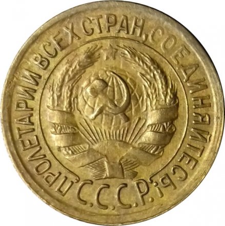 СССР 1 копейка 1932 год - XF-